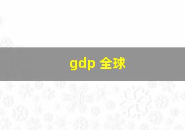 gdp 全球